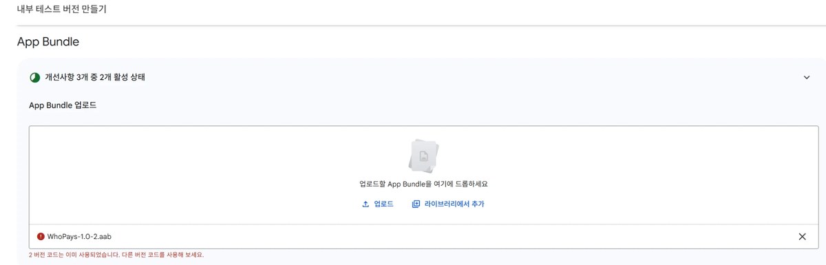 Play Console 내부 테스트 업로드: 2 버전 코드는 이미 사용되었습니다