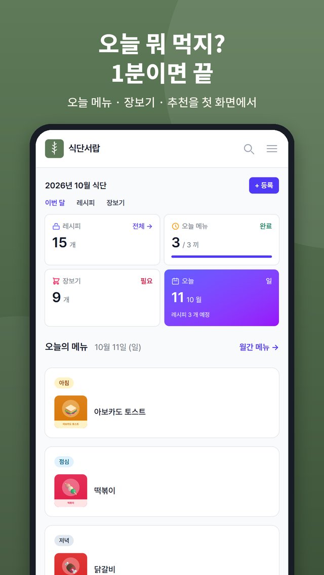 식단서랍 홈 화면. 오늘 날짜의 아침·점심·저녁 메뉴와 레시피·장보기 개수가 한 화면에 보인다