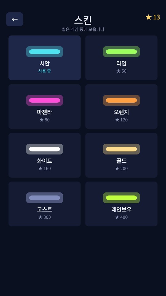 스킨 상점. 기본 시안부터 레인보우까지 8종