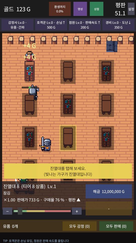 튜토리얼 "진열대를 탭해 보세요" — 나무 바닥과 책장 진열대, 기사 손님, 진열대 위 "+4 G" 팝업과 하단 시트