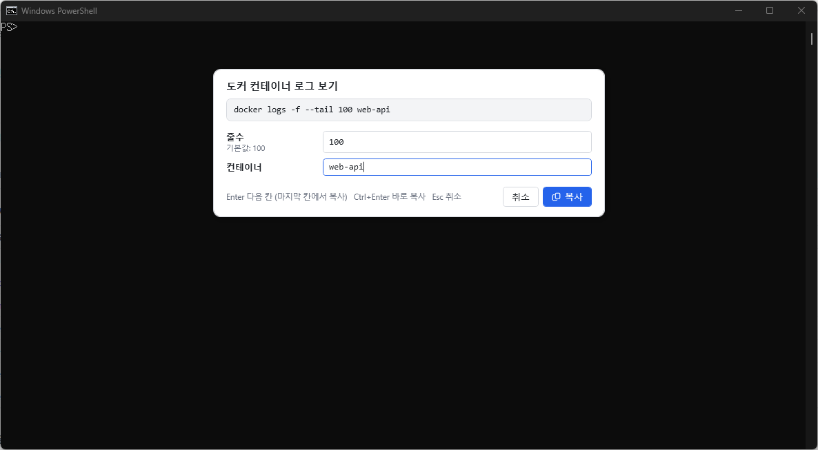변수 입력 창: 줄수는 기본값 100, 컨테이너에 web-api 입력, 위쪽 미리보기에 완성된 명령어