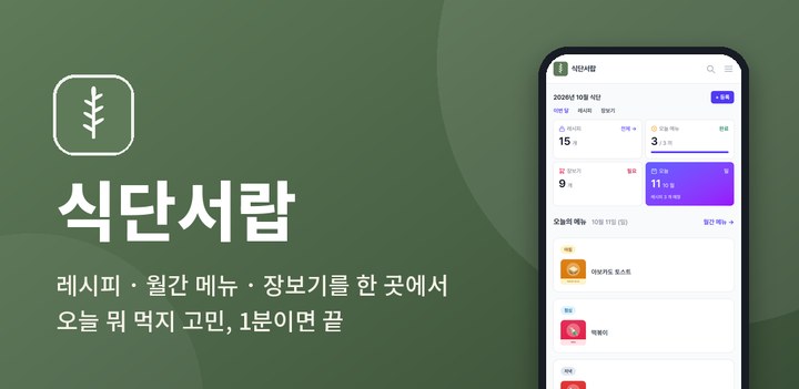 Play 스토어 등록정보에 쓴 기능 그래픽. 식단서랍 로고와 휴대폰 화면