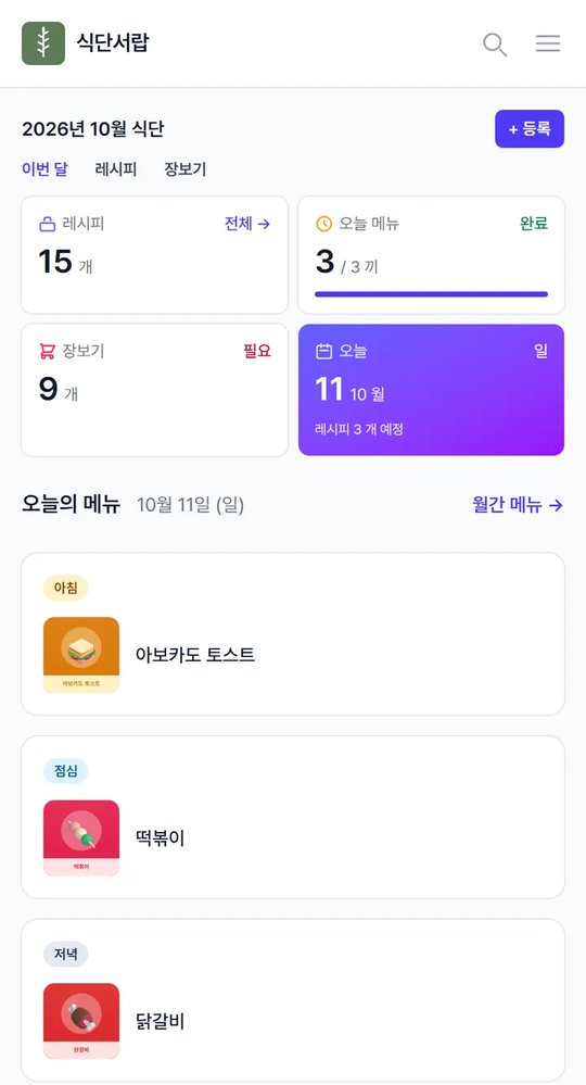 식단서랍 홈 화면. 오늘의 메뉴 카드마다 레시피 플레이스홀더 그림이 붙어 있다
