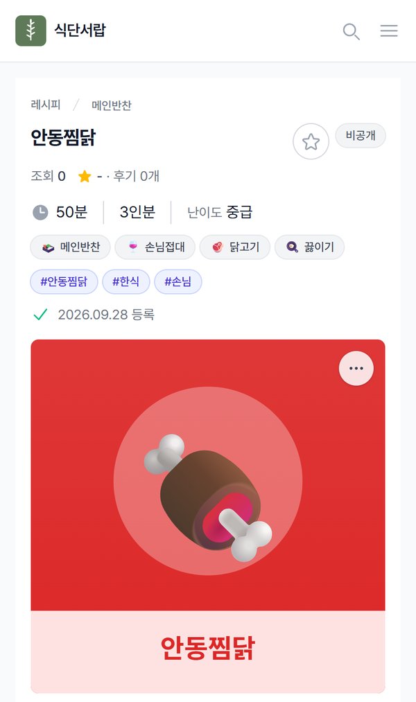 레시피 상세 화면. 사진 없는 메인반찬 레시피에 붉은 배경, 고기 이모지, 제목 띠로 된 플레이스홀더가 대표 사진 자리에 들어가 있다