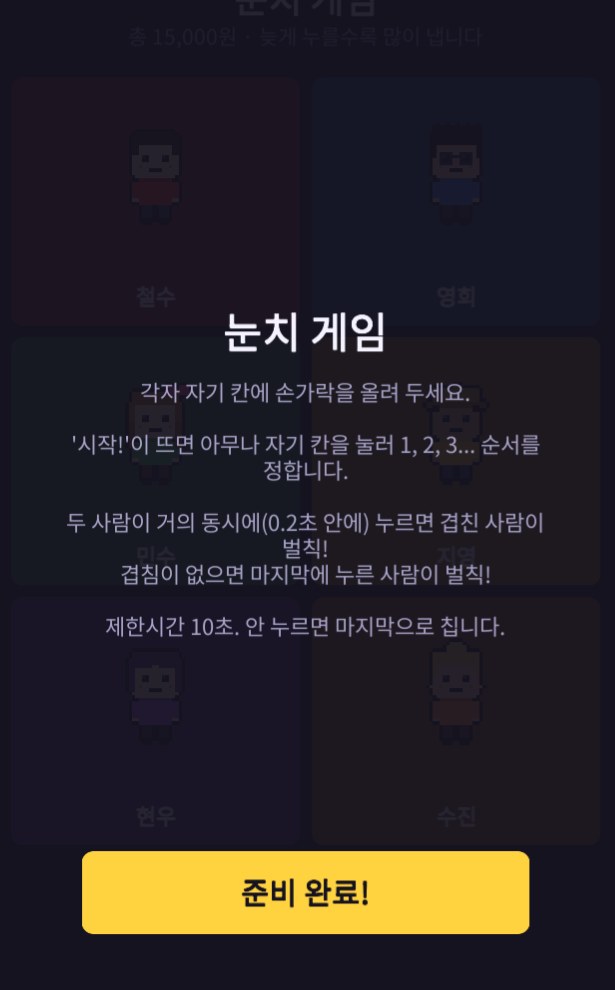눈치 게임 설명 화면. 한 화면을 사람 수만큼 칸으로 나눈다