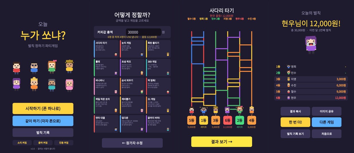 오늘 누가 쏘냐? 타이틀, 참가자 설정, 사다리, 결과 화면