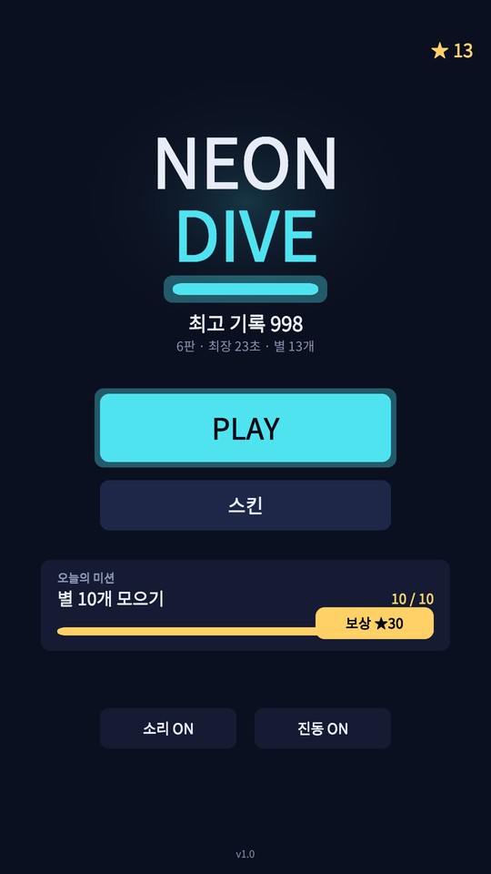 미션을 채운 뒤 타이틀. 「보상 ★30」 버튼과 누적 기록(6판 · 최장 23초 · 별 13개)