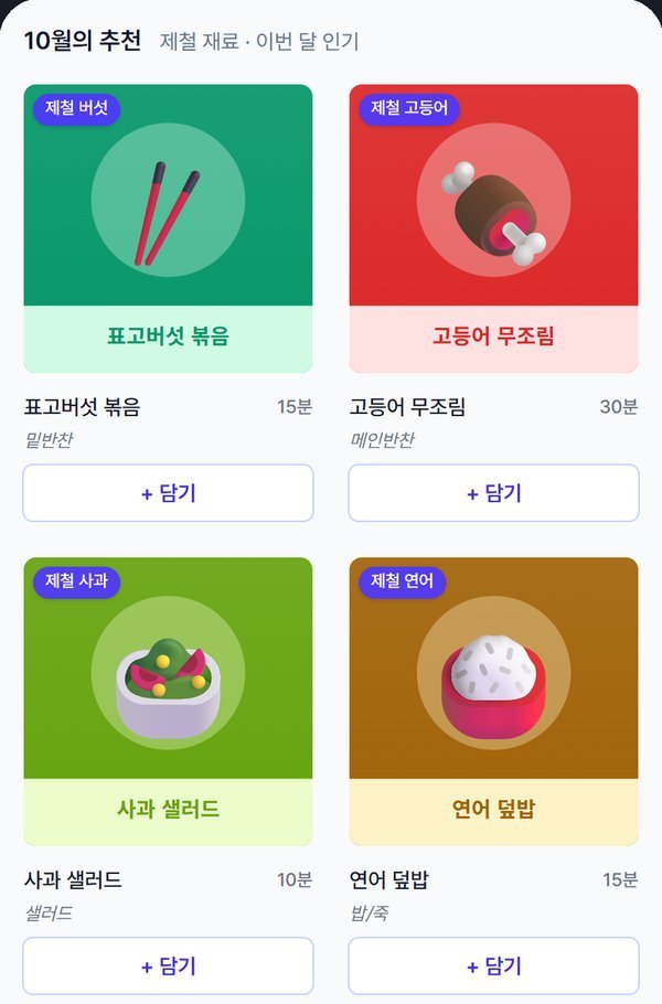 규칙으로 고른 10월의 추천. 카드마다 '제철 버섯', '제철 고등어' 같은 근거 꼬리표가 붙는다. AI 테마가 만들어지면 이 칸의 제목과 꼬리표를 테마가 대신한다