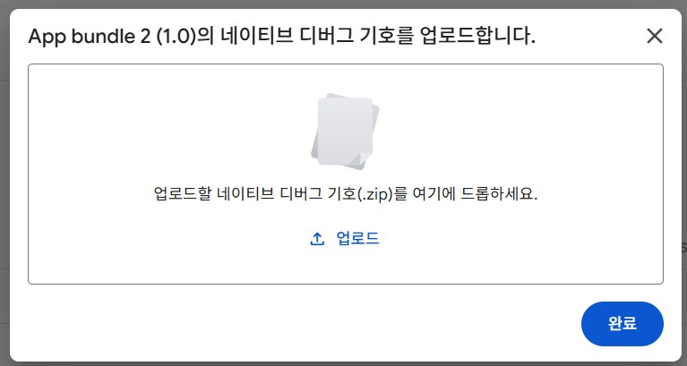 Play Console의 네이티브 디버그 기호 업로드 대화상자
