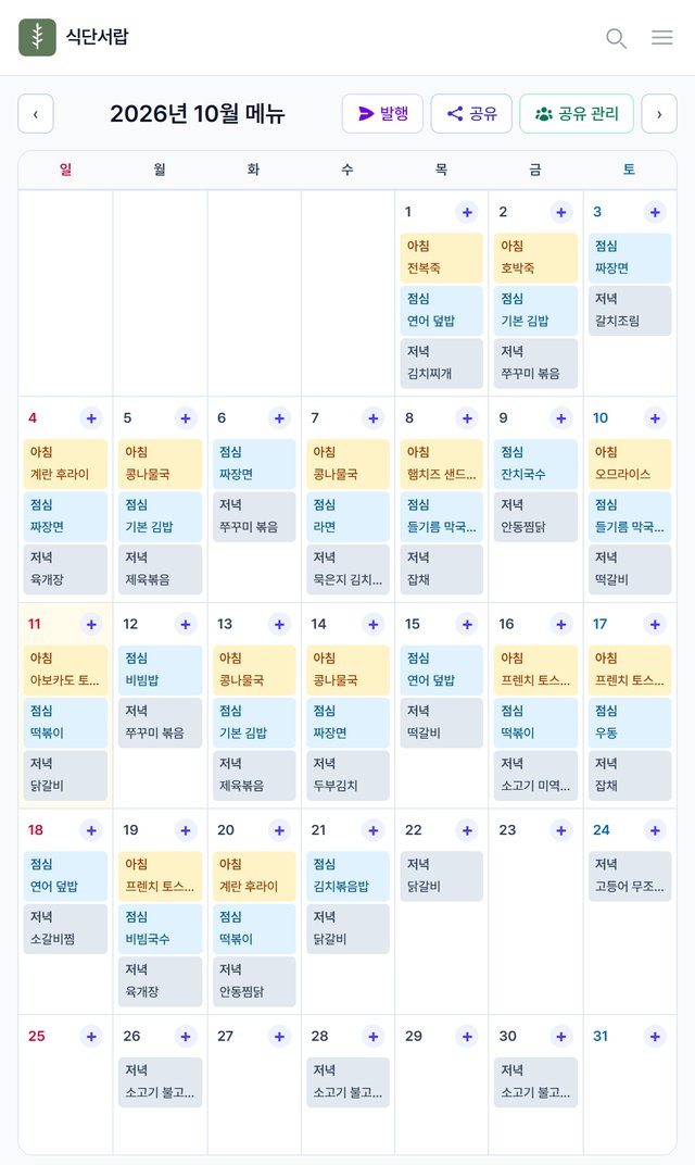 월간 식단 달력. 날짜 칸마다 아침·점심·저녁 칩이 붙어 있고 위에 발행·공유·공유 관리 버튼이 있다