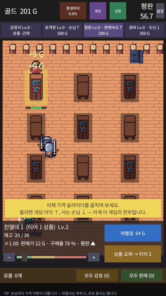 튜토리얼 「이제 가격 슬라이더를 움직여 보세요. 올리면 개당 이익↑, 사는 손님↓ — 이게 이 게임의 전부입니다.」
