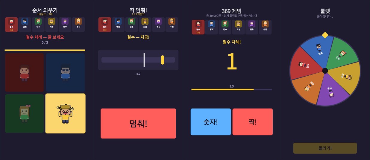 순서 외우기, 딱 멈춰!, 369, 룰렛 진행 화면