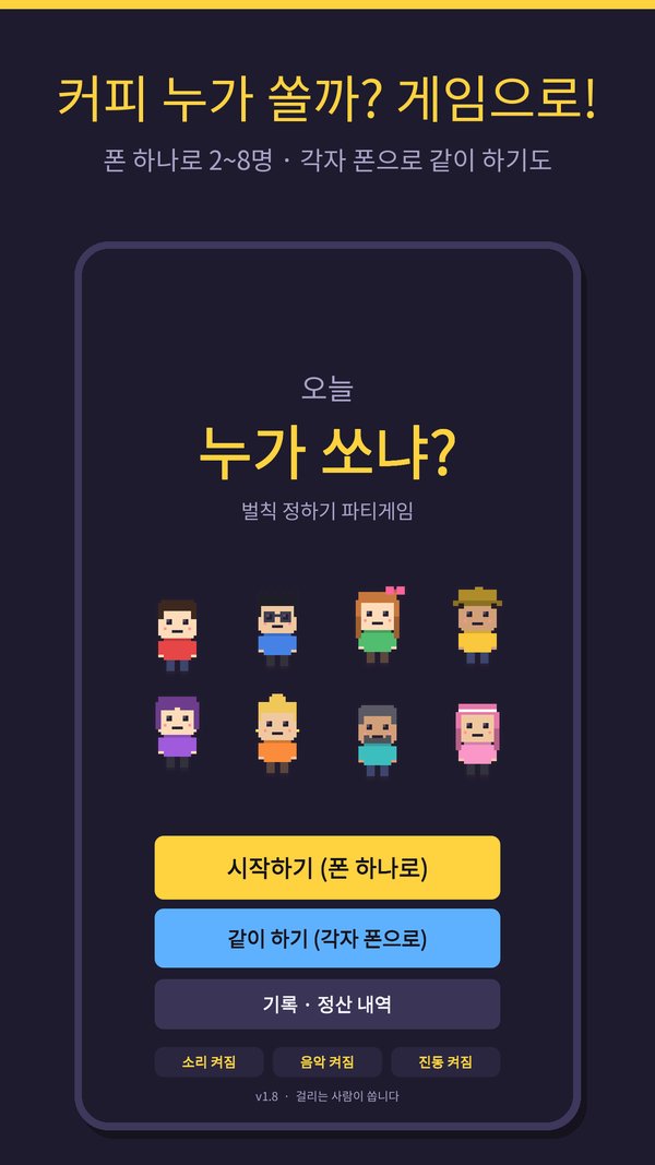 Play 스토어 첫 번째 스크린샷. "커피 누가 쏠까? 게임으로!" 문구 아래 타이틀 화면과 캐릭터 여덟 명, 시작하기·같이 하기·기록 버튼이 있다