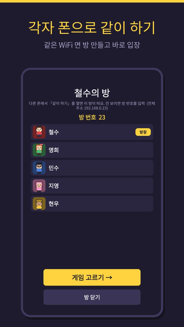 스토어 스크린샷 2번. 「각자 폰으로 같이 하기」 제목 아래 철수의 방 로비가 있고, 방 번호 23과 참가자 다섯 명, 방장 표시, 게임 고르기 버튼이 보인다