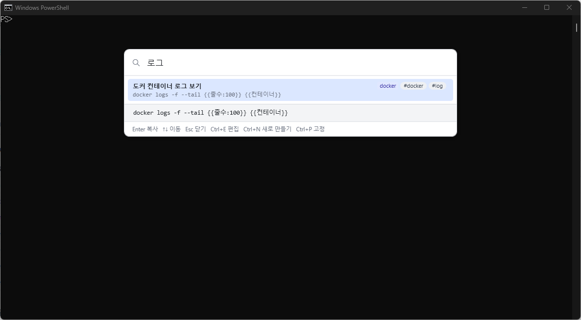 검색어 '로그'로 「도커 컨테이너 로그 보기」 하나만 남은 모습