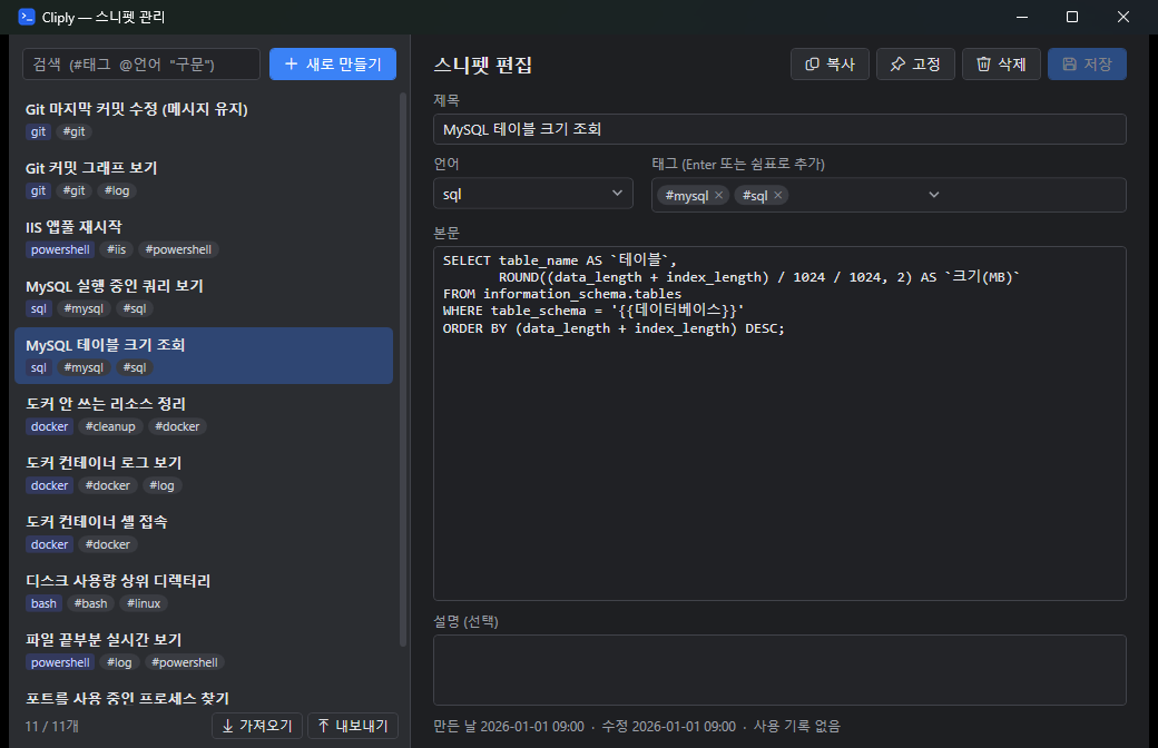 스니펫 관리 창: 왼쪽 목록과 오른쪽 편집 폼