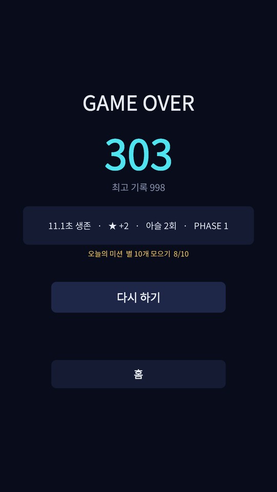 기록을 못 넘은 판의 결과 화면. 아래에 미션 진행도 8/10