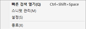 트레이 아이콘 오른쪽 클릭 메뉴: 빠른 검색 열기, 스니펫 관리, 설정, 종료