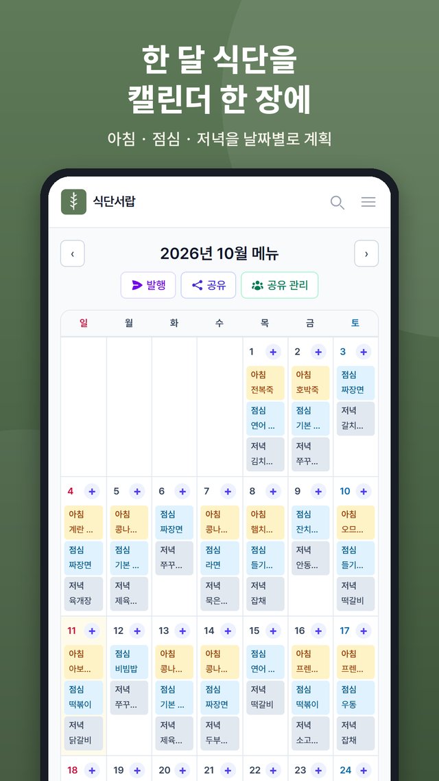 월간 식단 달력. 날짜마다 아침·점심·저녁 칸에 레시피 이름이 들어 있다