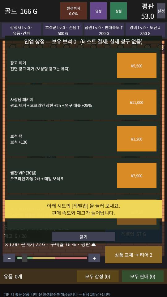 인앱 상점 패널 — 광고 제거 ₩5,500, 사장님 패키지 ₩11,000, 보석 팩 ₩1,200, 월간 VIP ₩7,900. 상단에 테스트 결제임을 표시했다