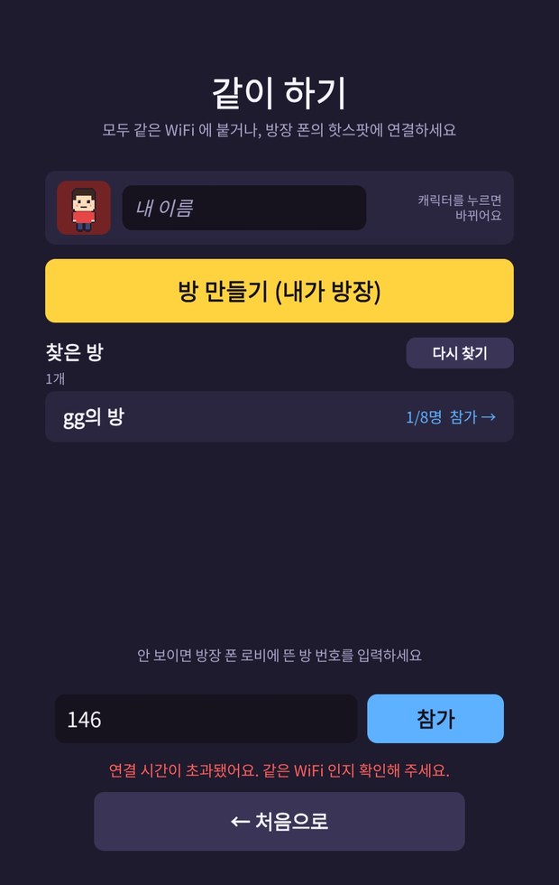 같이 하기 화면: 방 번호 146 입력 후 "연결 시간이 초과됐어요"