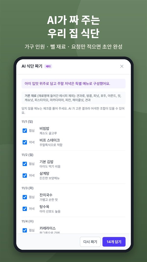 AI 식단 미리보기 화면. 위에 식단 전체 한 줄 평과 거른 재료 목록이 있고, 날짜별로 점심과 저녁 메뉴가 체크 칸과 짧은 이유와 함께 나열된다